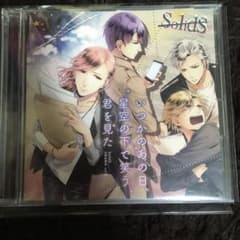 SQ「SolidS」ドラマ5巻 いつかのあの日,星空の下で笑う君を見たのサムネイル