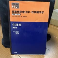 標準理学療法学・作業療法学 : 専門基礎分野 : PT OT 生理学のサムネイル