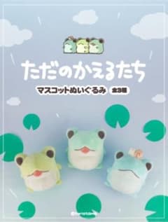 ただのかえるたち マスコットぬいぐるみ ３体セットのサムネイル