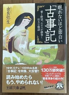 眠れないほど面白い古事記 由良弥生 王様文庫のサムネイル