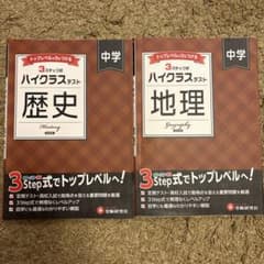 ハイクラステスト 歴史　地理　中学 2冊セット　トップレベル　改訂版のサムネイル