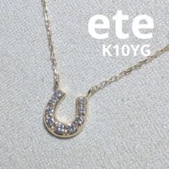 ete エテ K10YG レイヤーホースシューパヴェネックレス 馬蹄 ダイヤ 