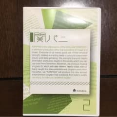 関パニ２のサムネイル