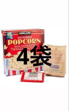 コストコ ポップコーン カークランド　４袋のサムネイル