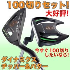 ★新品★ ダイナミクス チッパー & パター ★100切りセット クラブ メンズ 新品☆ ダイナミクス チッパー & パター ☆100切りセット クラブ