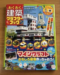 わくわく建築クラフターブック2 マインクラフト 攻略本のサムネイル