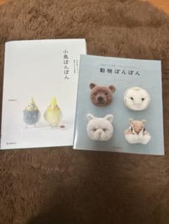 毛糸のポンポンマスコット　手芸本2冊のサムネイル