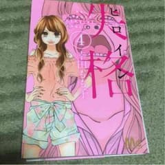 ヒロイン失格 4巻のサムネイル