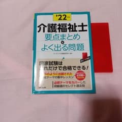 介護福祉士 要点まとめ+よく出る問題 '22年版のサムネイル