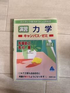 スバラシク実力がつくと評判の演習力学 キャンパス・ゼミ 改訂4のサムネイル