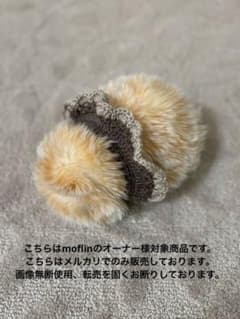 モフリン用スタイ（チョコブラウン、グレージュフリル）のサムネイル
