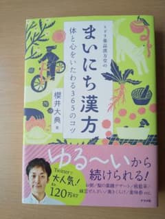 ミドリ薬品漢方堂のまいにち漢方 体と心をいたわる365のコツのサムネイル