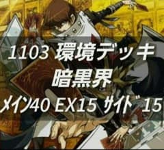 遊戯王 ゲートボール 1103環境 デッキ 暗黒界 新品黒スリーブ付 構築