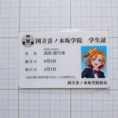 高坂穂乃果 音ノ木坂学院学生証カード ラブライブ！シリーズ 15周年