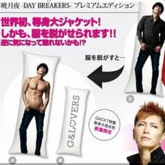 GACKT等身大抱き枕 暁月夜プレミアムエディションのサムネイル