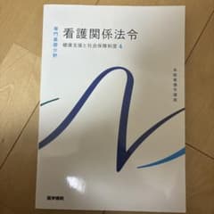 系統看護学講　看護関係法令のサムネイル