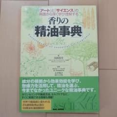 香りの「精油事典」 『アート』と『サイエンス』の両面から深く学び理解するのサムネイル
