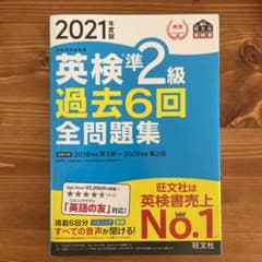 2021年度版 英検準2級 過去6回全問題集のサムネイル