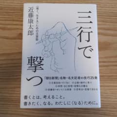 三行で撃つ  ‹ 善く、生きる › ための文章塾のサムネイル