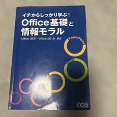 イチからしっかり学ぶ!Office基礎と情報モラルOffice365・Offi…のサムネイル