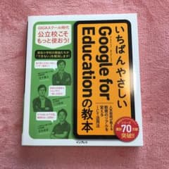 いちばんやさしい　Google for Education の教本のサムネイル
