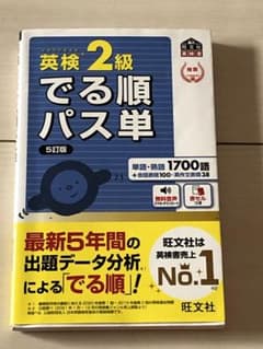 英検2級でる順パス単 文部科学省後援のサムネイル