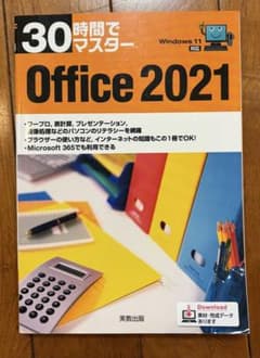 30時間でマスター Office2021のサムネイル