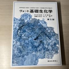 ヴォート基礎生化学 第5版のサムネイル