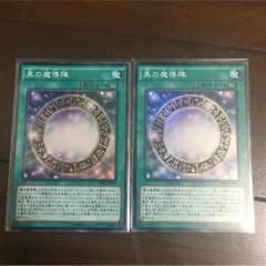 黒の魔導陣×2のサムネイル