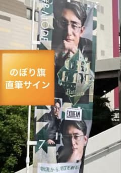 オリックス 西川龍馬 のぼり旗 サイン入り - メルカリ