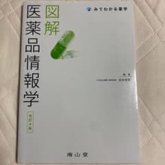 図解 医薬品情報学のサムネイル