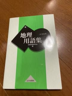 地理用語集 : A・B共用のサムネイル