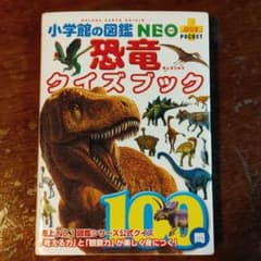 恐竜クイズブックのサムネイル