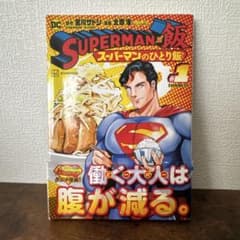 スーパーマンのひとり飯 #1のサムネイル