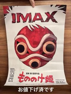 もののけ姫 IMAX 入場者特典 A3 ポスター - メルカリ