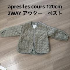 apres les cours 120cm 2WAY ジャケット ベスト　カーキ