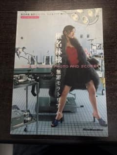 椎名林檎 PHOTO AND SCORE 無罪モラトリアム　楽譜　スコアのサムネイル