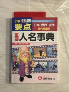小学要点 重要人名事典 〈受験研究社〉のサムネイル