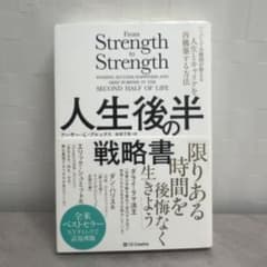 人生後半の戦略書 : ハーバード大教授が教える人生とキャリアを再構築する方法のサムネイル