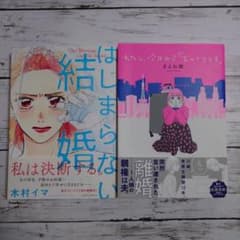 はじまらない結婚 わたし今日から「おひとりさま」のサムネイル
