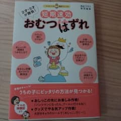 短期速効おむつはずれ : 2才・3才が勝負! : ママ&パパの実感アドバイスのサムネイル