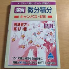 演習 微分積分 キャンパス・ゼミ 改訂2のサムネイル