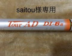 ツアーAD DI-6s キャロウェイスリーブ付のサムネイル