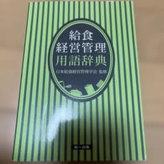 給食経営管理用語辞典のサムネイル