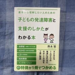 子どもの発達障害と支援のしかたがわかる本のサムネイル