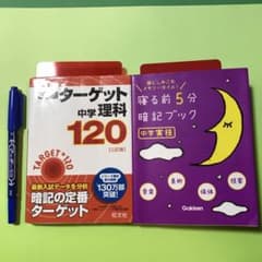 高校入試でる順ターゲット中学理科120寝る前5分暗記ブック中学実技　中学生ワークのサムネイル
