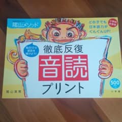 陰山メソッド徹底反復「音読プリント」のサムネイル