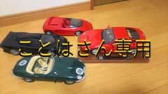 ミニカー18/1フェラーリ ジャガー マクラーレンのサムネイル