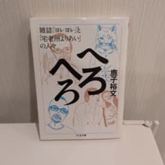 へろへろ 雑誌『ヨレヨレ』と「宅老所よりあい」の人々｜鹿子裕文著のサムネイル