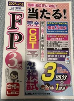 当たる！完全CBT予想模試 FP3級 2025-26年版　最終値下げのサムネイル